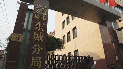 北京市公安局东城分局新建业务技术用房红线外附属配套设施项目